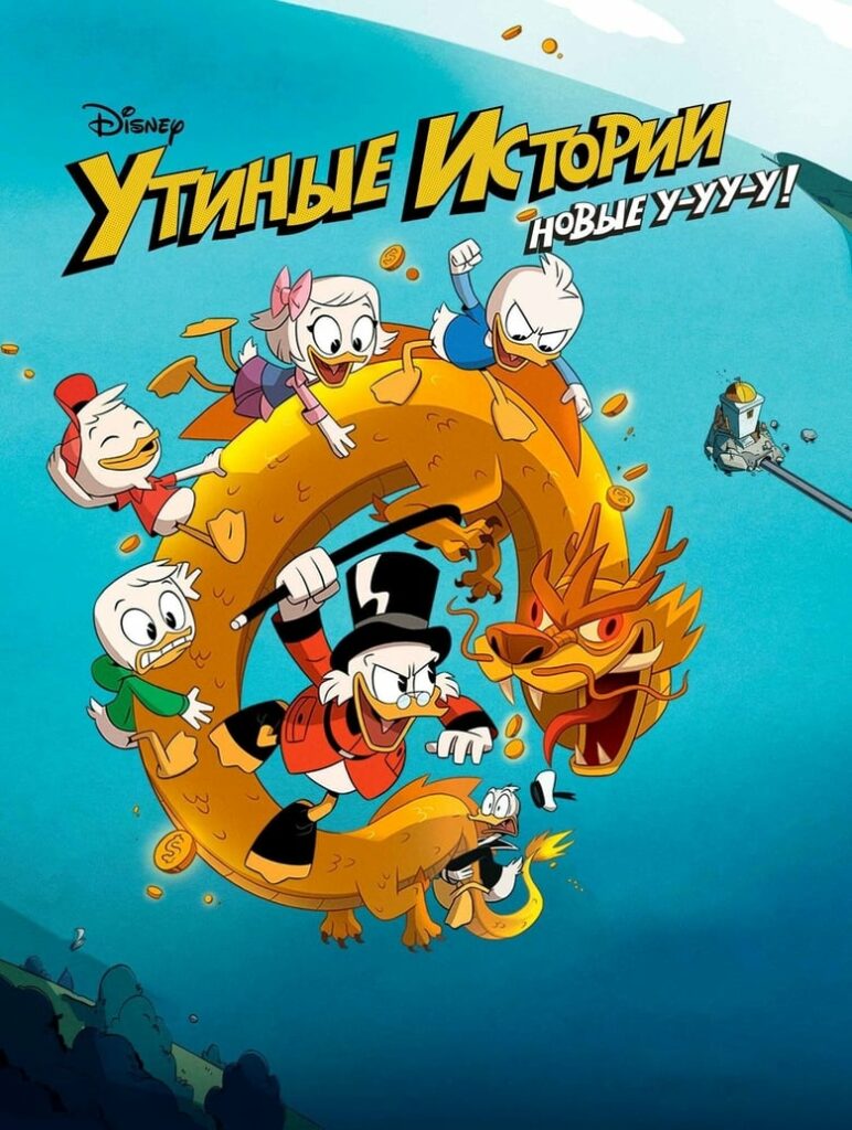 Утиные истории (2017) Онлайн 