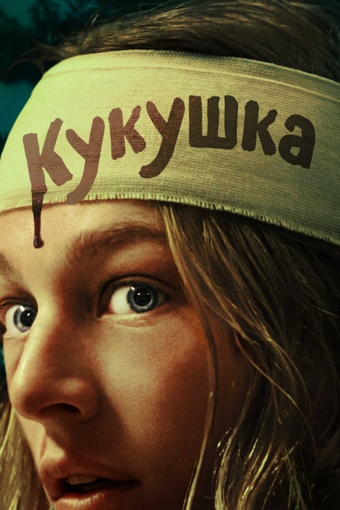 Кукушка (2024) Онлайн 