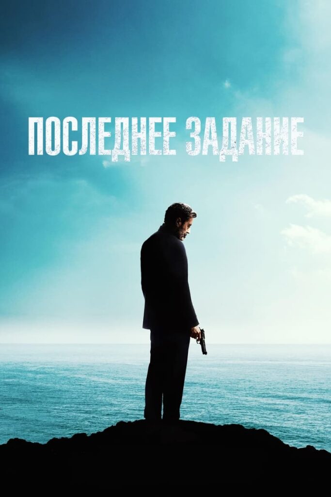 Последнее задание (2024) Онлайн 