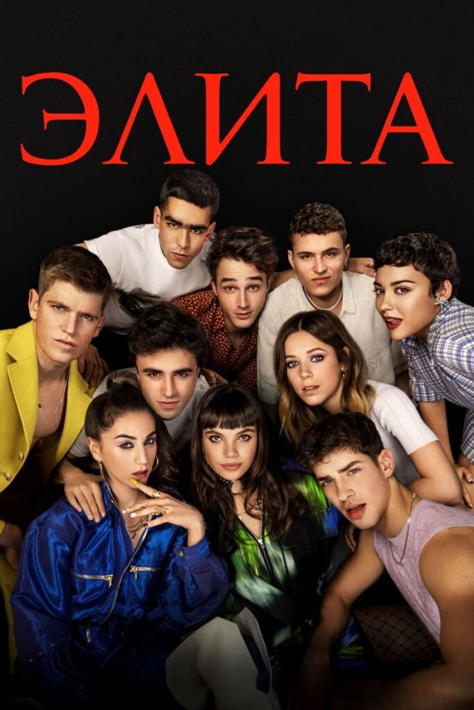 Элита (2018) Онлайн 