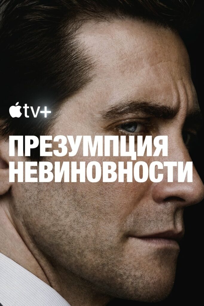 Презумпция невиновности (2024) Онлайн 