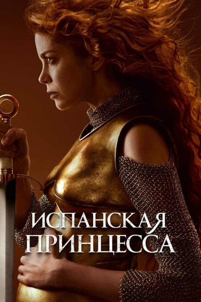 Испанская принцесса (2019) Онлайн 