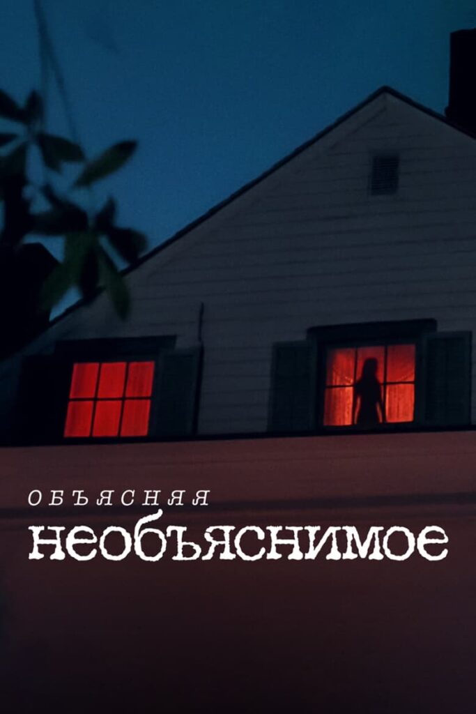 Объясняя необъяснимое (2024) Онлайн 