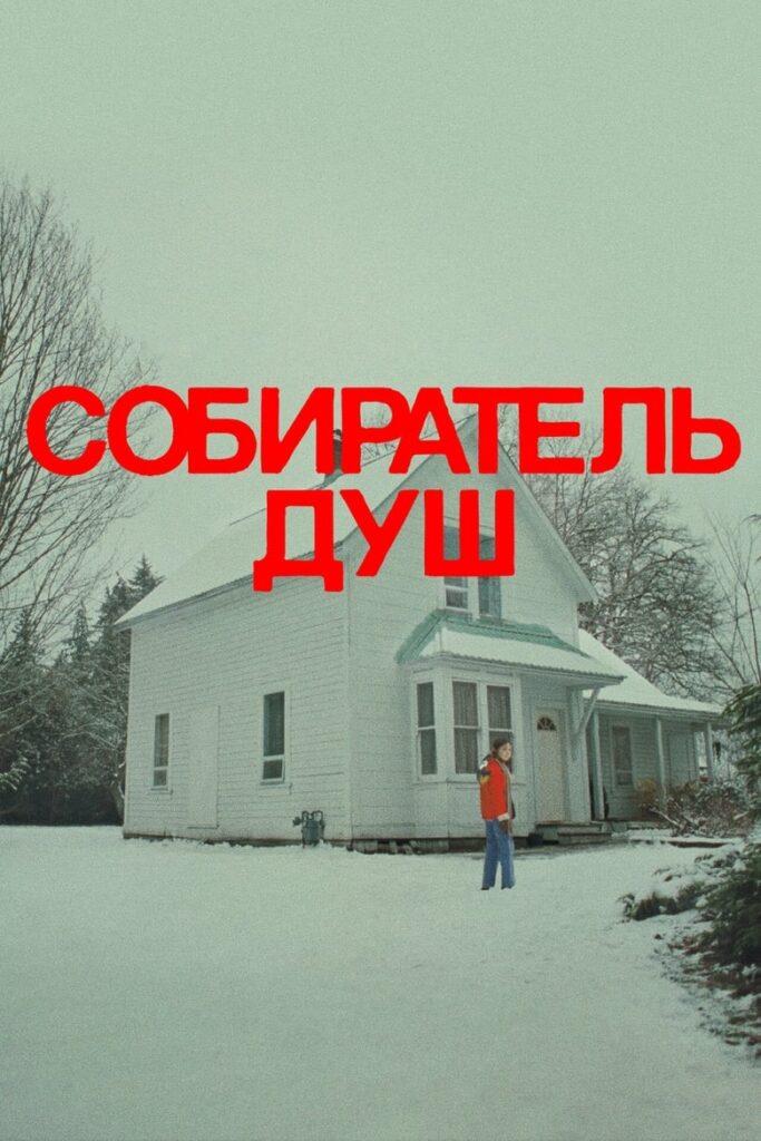 Собиратель душ (2024) Онлайн 