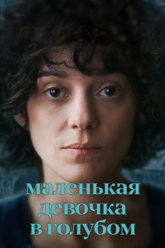 Маленькая девочка в голубом (2023) Онлайн 
