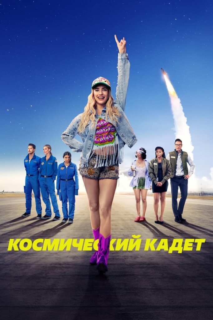 Космический кадет (2024) Онлайн 
