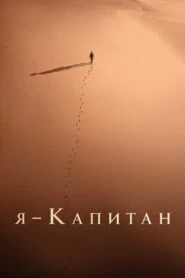 Я – капитан (2023)