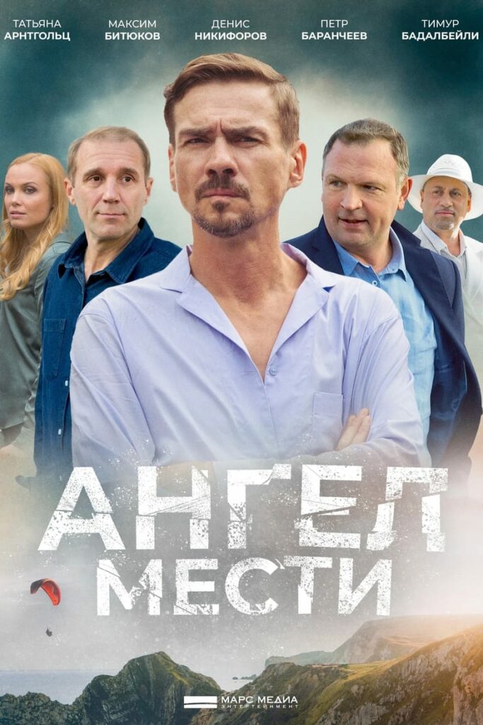 Ангел мести (2024) Онлайн 