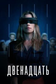 Двенадцать (AU) (2022)
