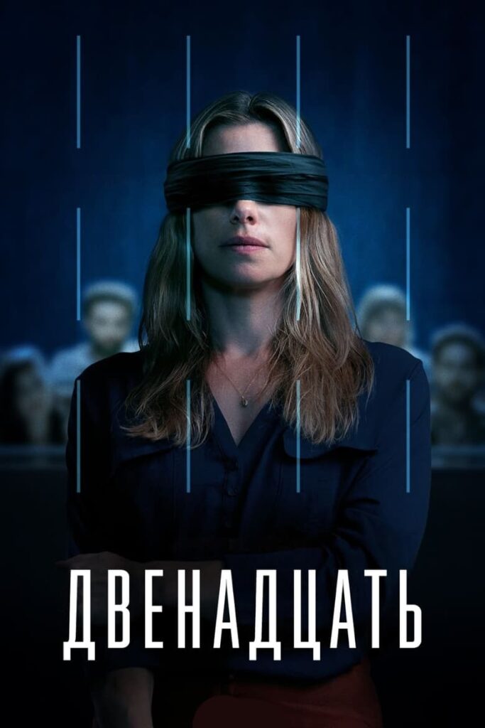 Двенадцать (AU) (2022) Онлайн 