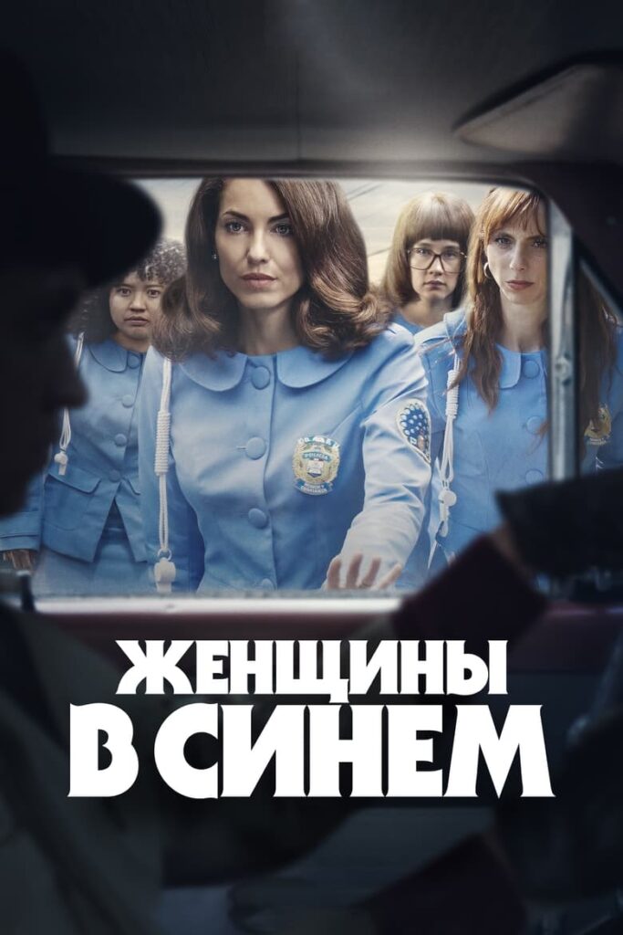 Женщины в синем (2024) Онлайн 