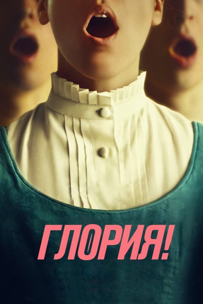 Глория! (2024) Онлайн 