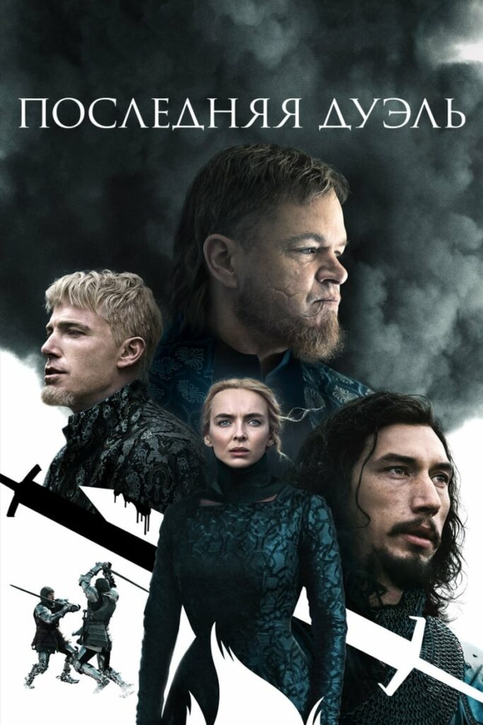 Последняя дуэль (2021) Онлайн 