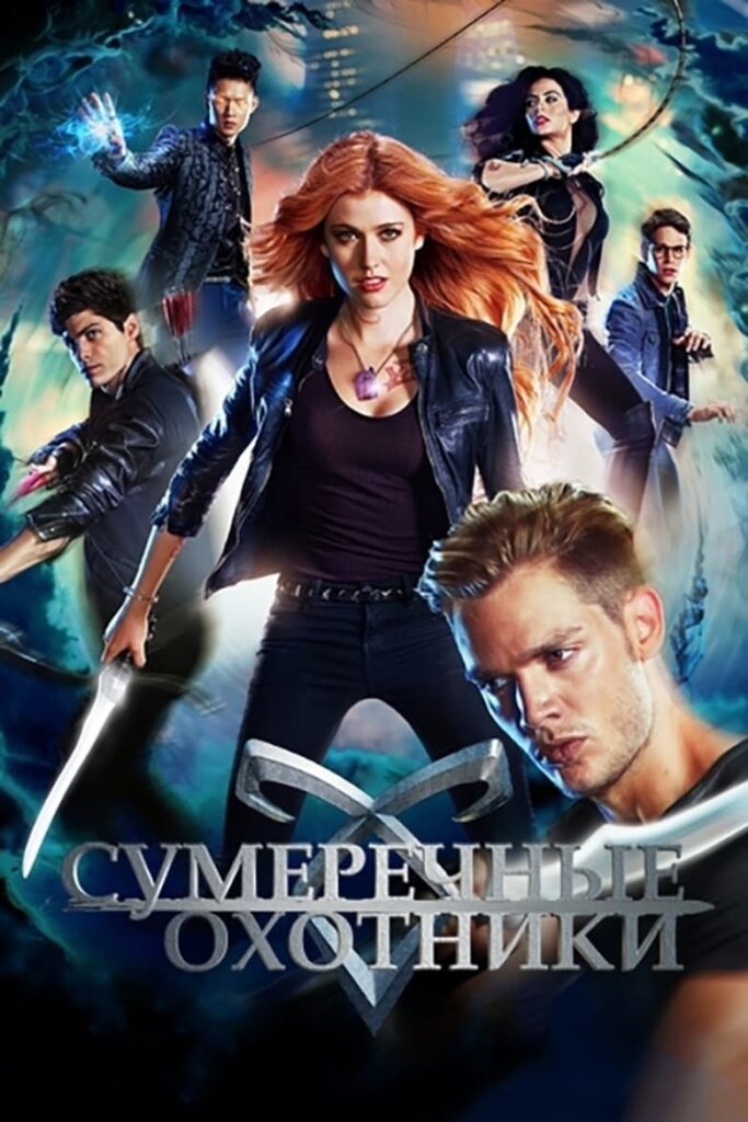 Сумеречные охотники: орудия смерти (2016) Онлайн 