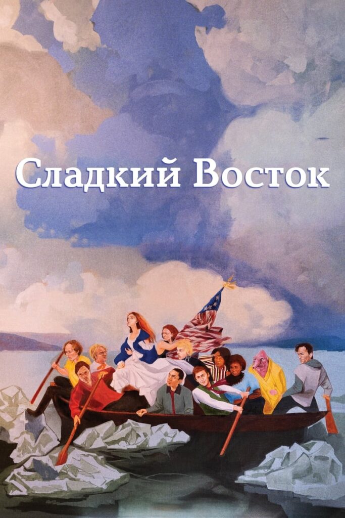 Сладкий восток (2023) Онлайн 