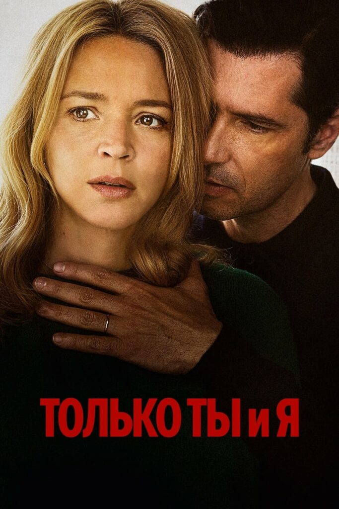 Только ты и я (2023) Онлайн 