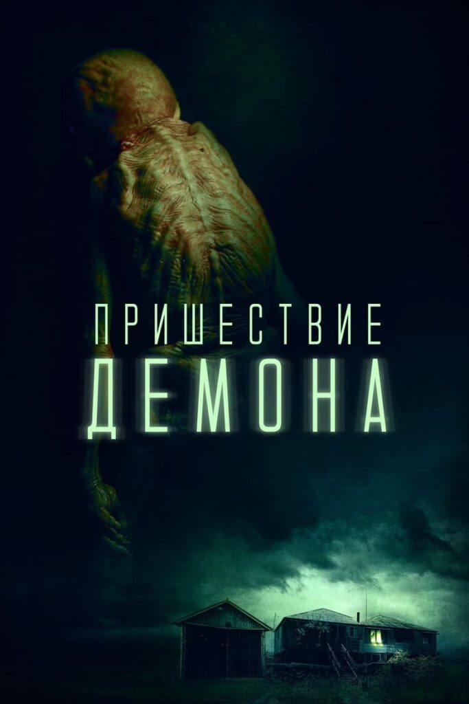 Пришествие демона (2024) Онлайн 