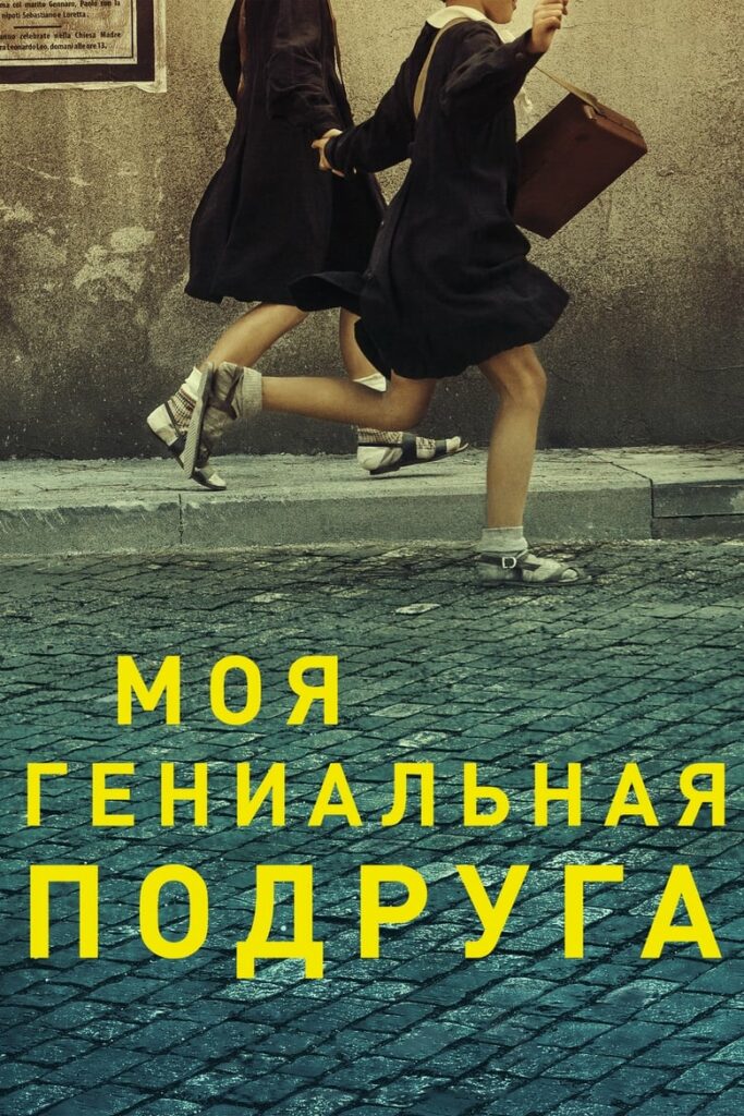 Моя гениальная подруга (2018) Онлайн 