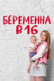 Беременна в 16 | Мама в 16 (2019)