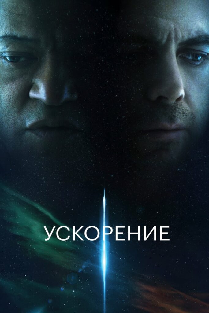 Ускорение (2024) Онлайн 
