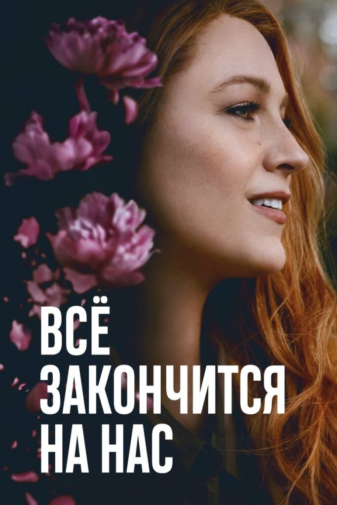 Всё закончится на нас (2024) Онлайн 