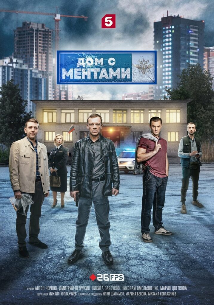 Дом с ментами (2024) Онлайн 