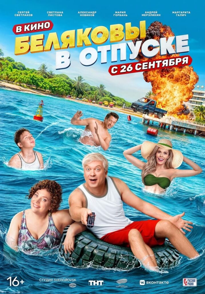 Беляковы в отпуске (2024) Онлайн 