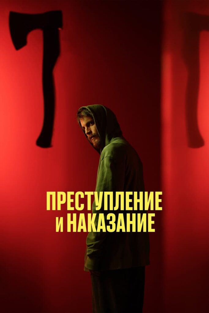 Преступление и наказание (2024) Онлайн 
