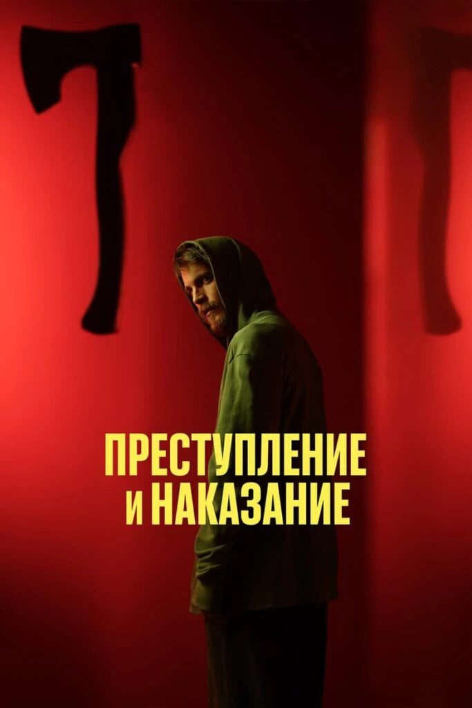 Преступление и наказание (2024)
