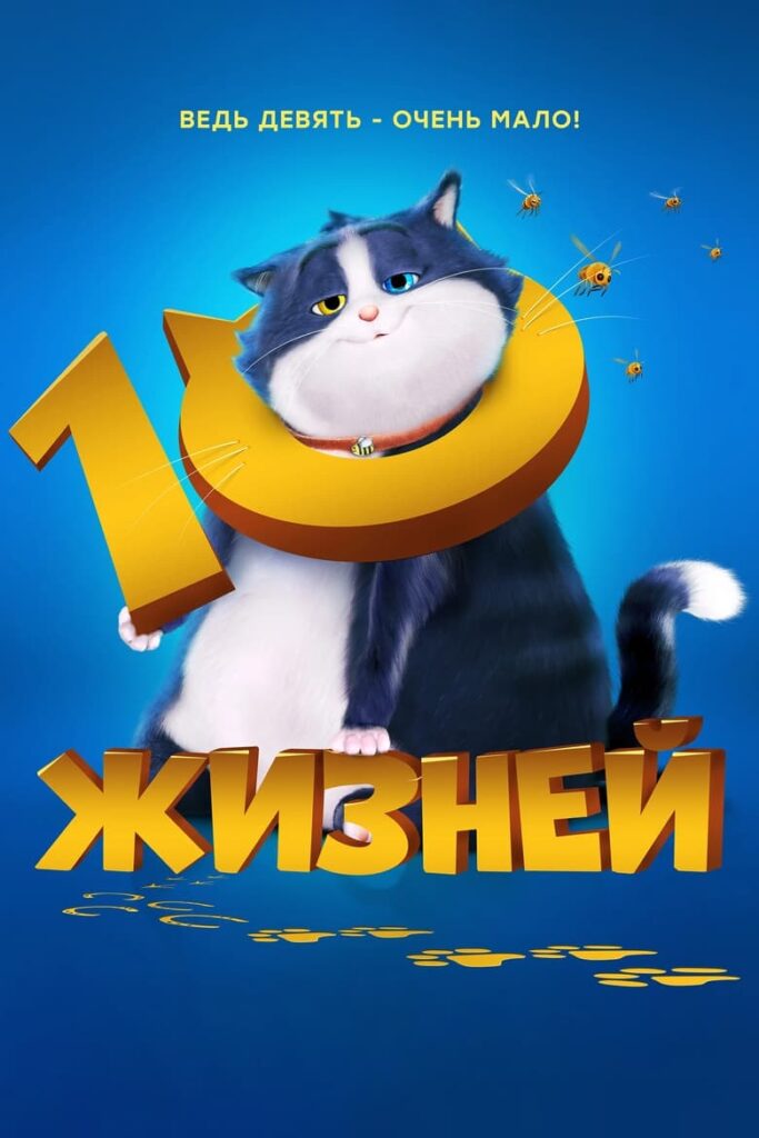 10 жизней (2024) Онлайн 