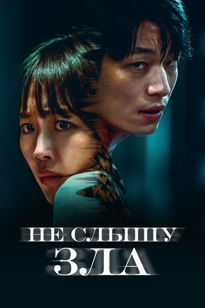 Не слышу зла (2021) Онлайн 