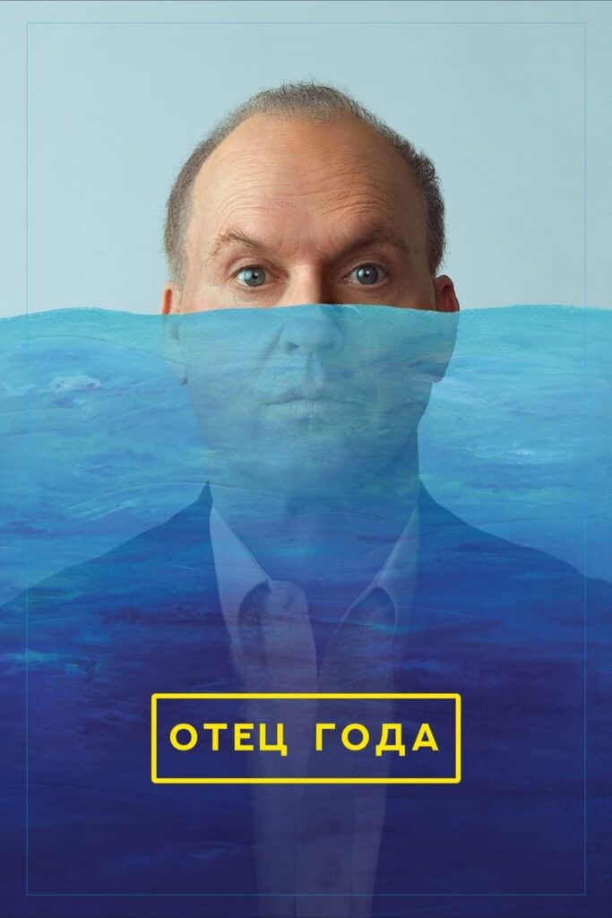 Отец года (2024) Онлайн 