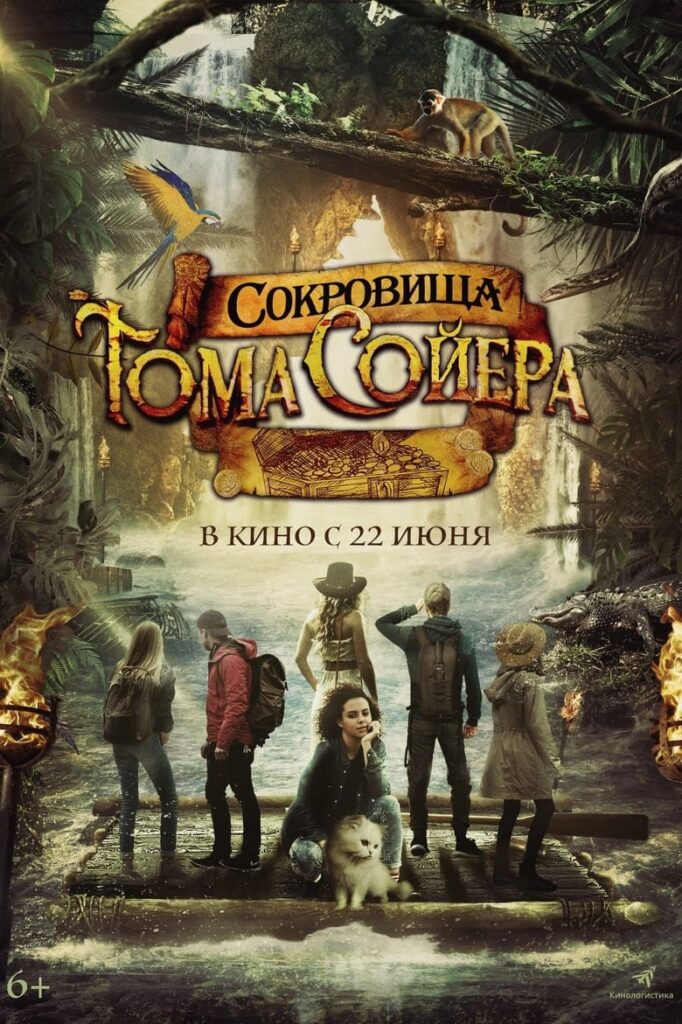 Сокровища Тома Сойера (2023) Онлайн 