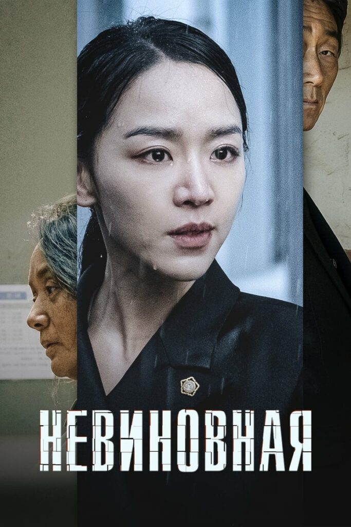 Невиновная (2020) Онлайн 