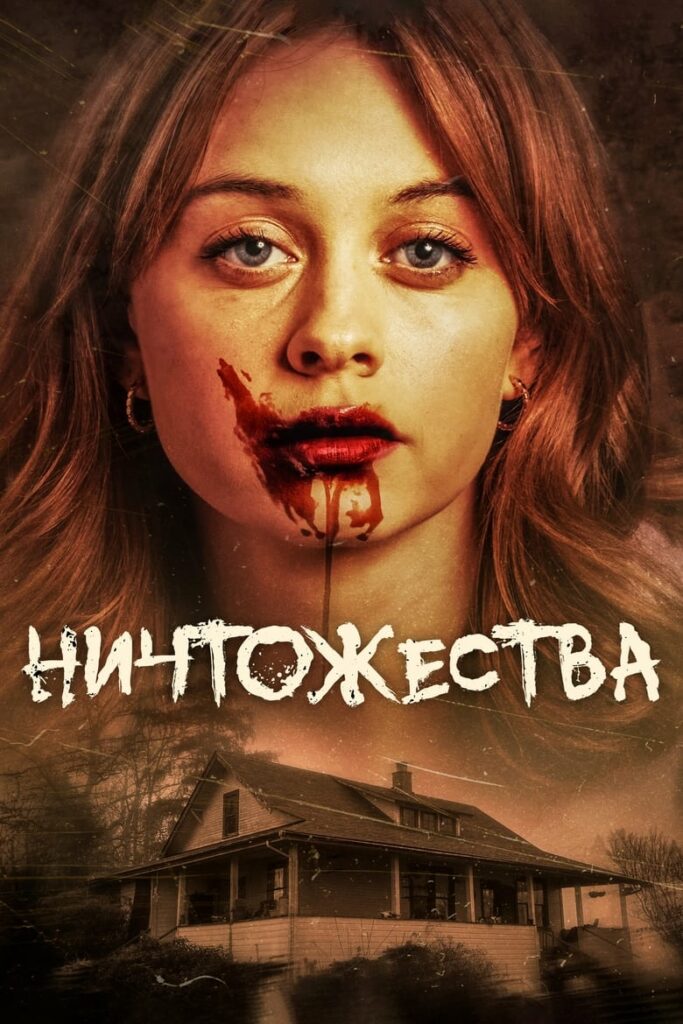 Ничтожества / Маргиналы / Быдланы (2024) Онлайн 