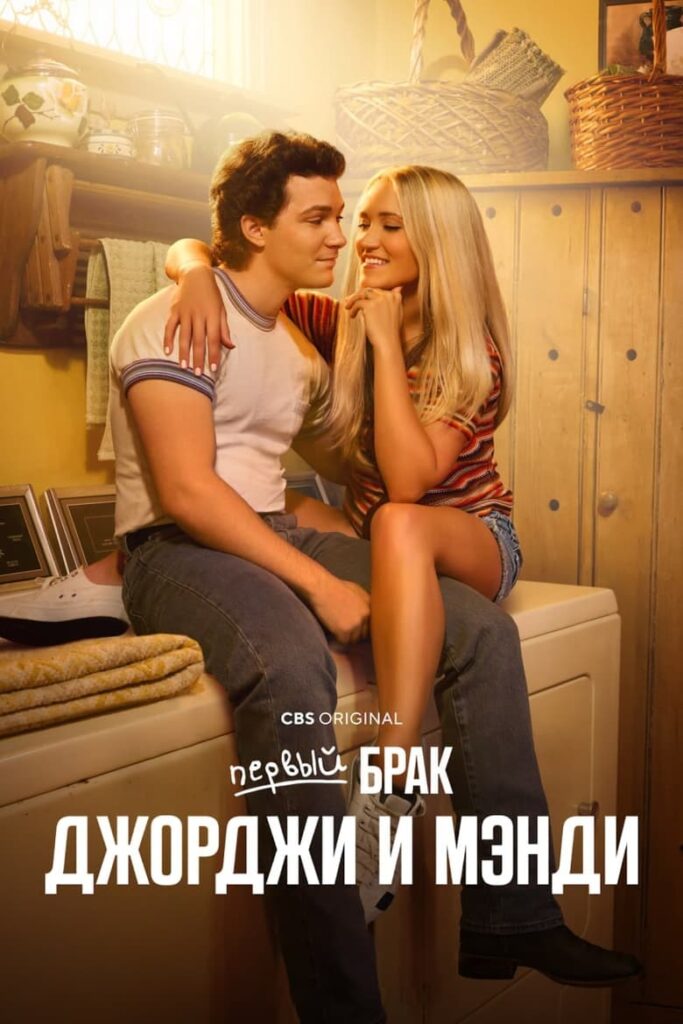 Первый брак Джорджи и Мэнди (2024) Онлайн 