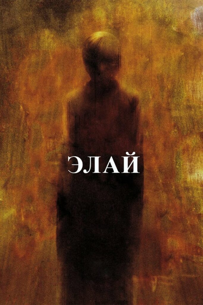 Элай (2019) Онлайн 