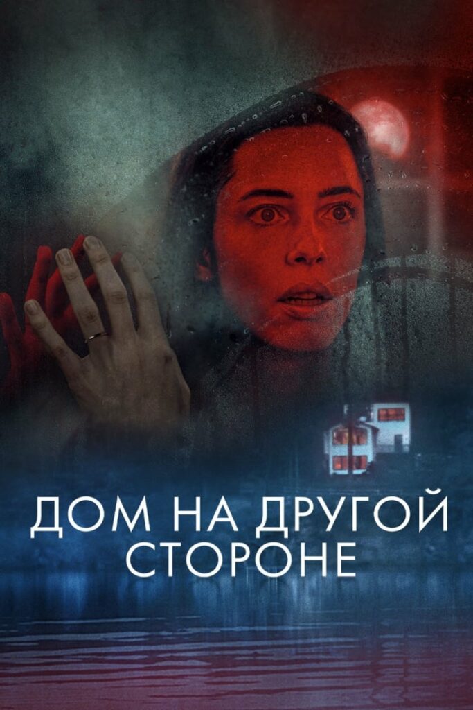 Дом на другой стороне (2021) Онлайн 