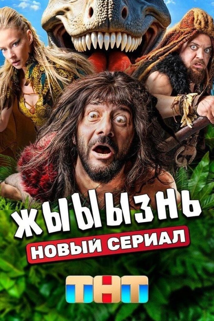 жЫЫЫзнь (2024) Онлайн 