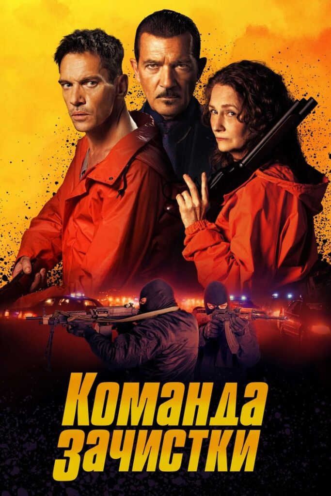 Команда зачистки (2024) Онлайн 