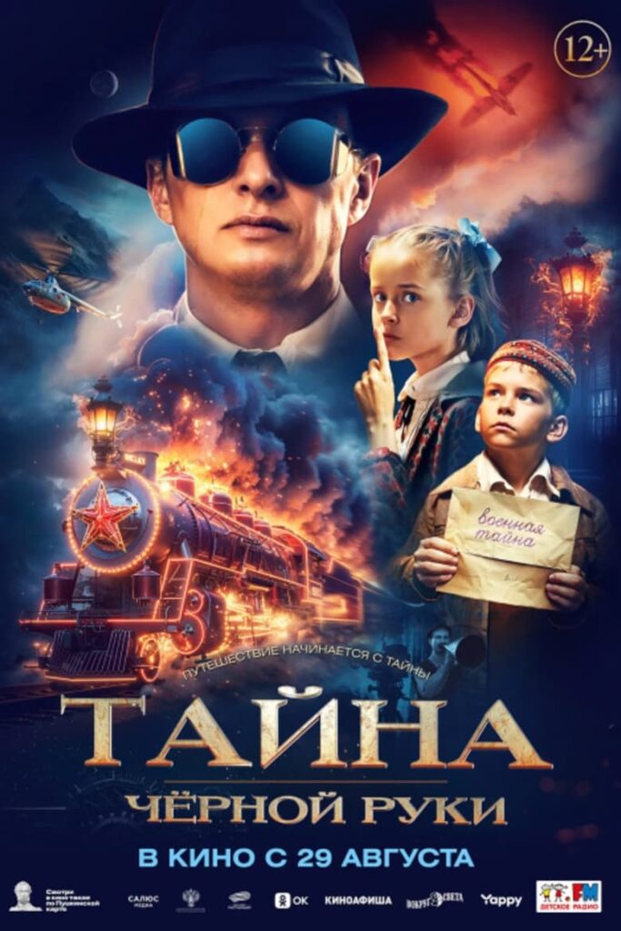 Тайна Чёрной руки (2024) Онлайн 
