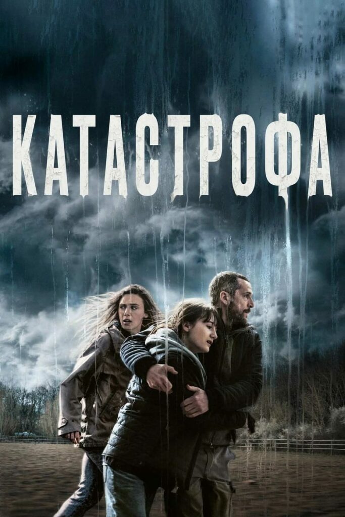 Катастрофа (2023) Онлайн 