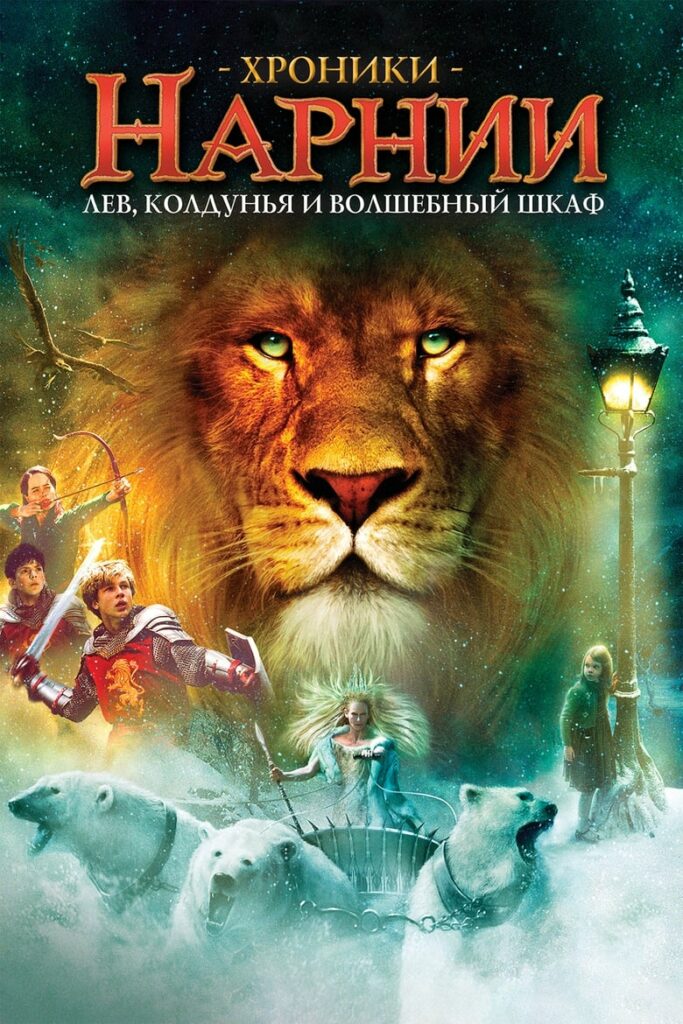 Хроники Нарнии: Лев, колдунья и волшебный шкаф (2005) Онлайн 