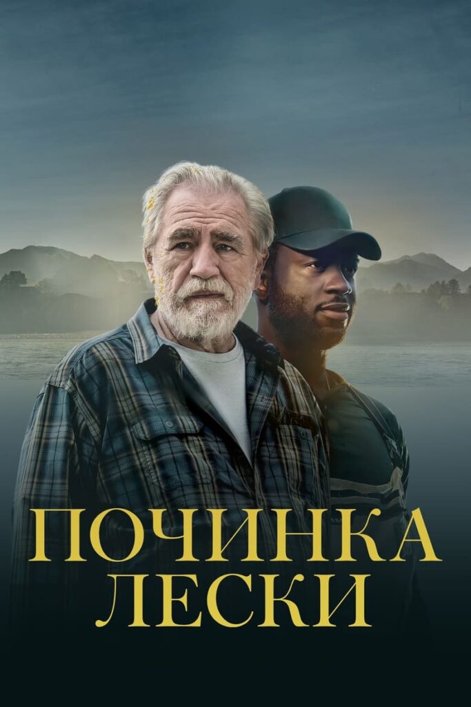 Починка лески (2023) Онлайн 