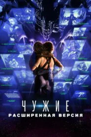 Чужие в расширенной версии (2024)
