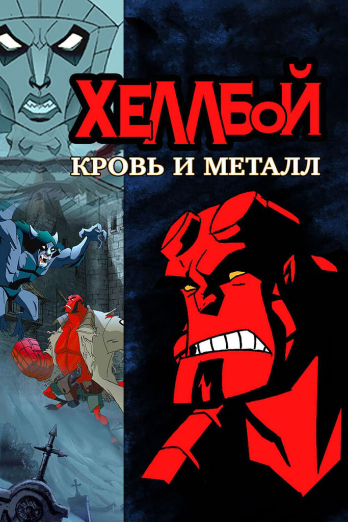 Хеллбой: Кровь и металл (2007) Онлайн 