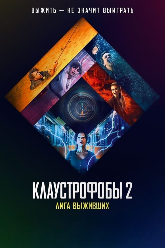 Клаустрофобы 2: Лига выживших (2021) Онлайн 