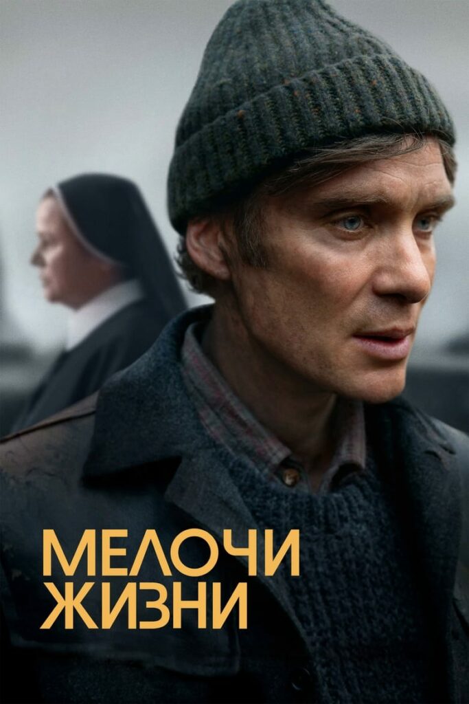 Мелочи жизни (2024) Онлайн 