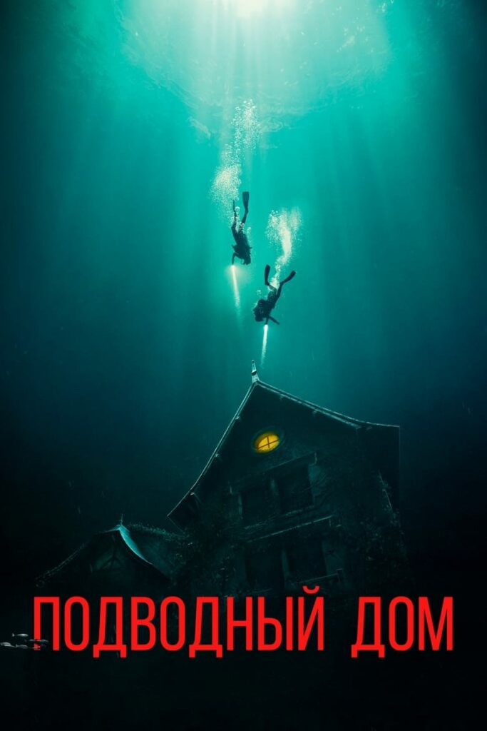 Дом на глубине (2021) Онлайн 