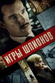 Игры шпионов (2020)